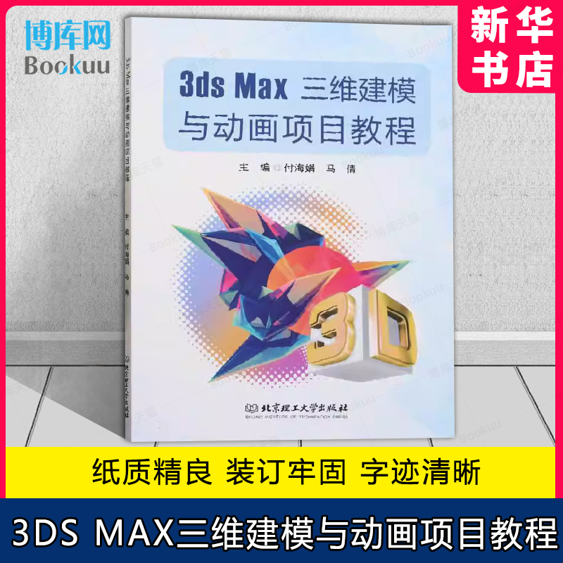 3ds Max三维建模与动画项目教程 简单场景模型制作”“视觉设计类模型制作” 北京理工大学  9787576325973