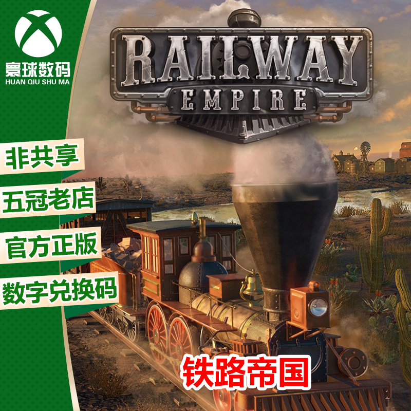 XBOX ONE正版游戏 铁路帝国 模拟经营 中文 激活码 下载码 兑换码
