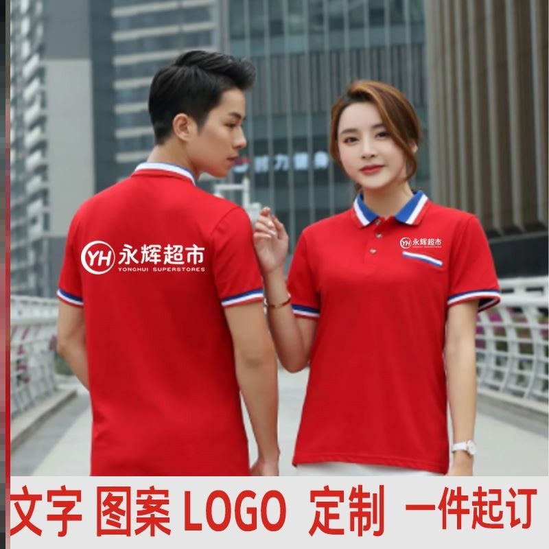 夏季永辉生活工作服定制T恤工衣服超市促销售员工装广告衫印logo