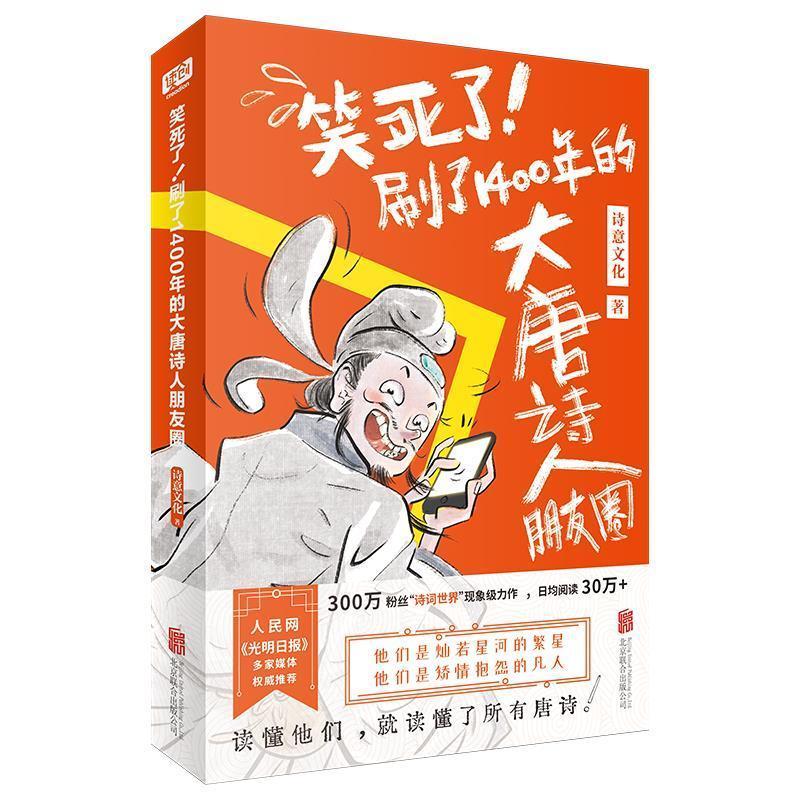 笑死了刷了1400年的大唐诗人朋友圈书诗意文化诗人生事迹中国唐代大众读者传记书籍