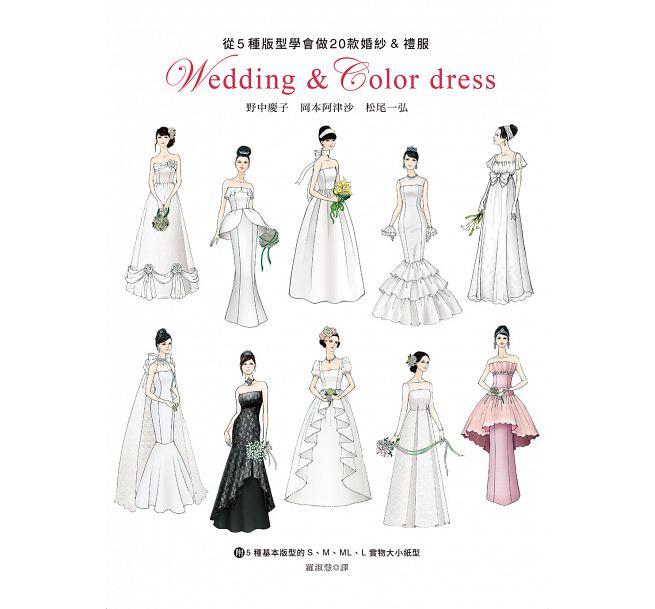 【预售】台版 从5种版型学会做20款婚纱 礼服 附5种基本版型的S.M.ML.L实物大小纸型 服装设计书籍 瑞升文化