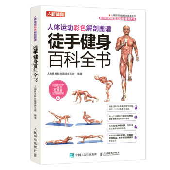 【直发】 人体运动彩色解剖图谱 徒手健身百科全书 主要锻炼肌肉正确呼吸方法减脂塑形柔韧性稳定性强化髋关节与膝关节功能书