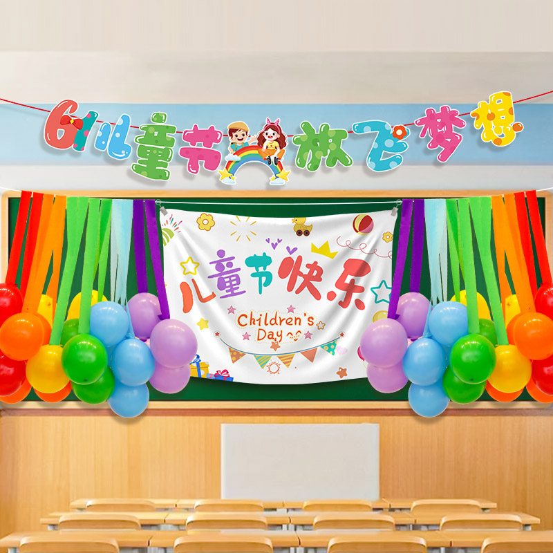 六一儿童节快乐海报布置装饰气球幼儿园派对氛围感挂布教室背景墙