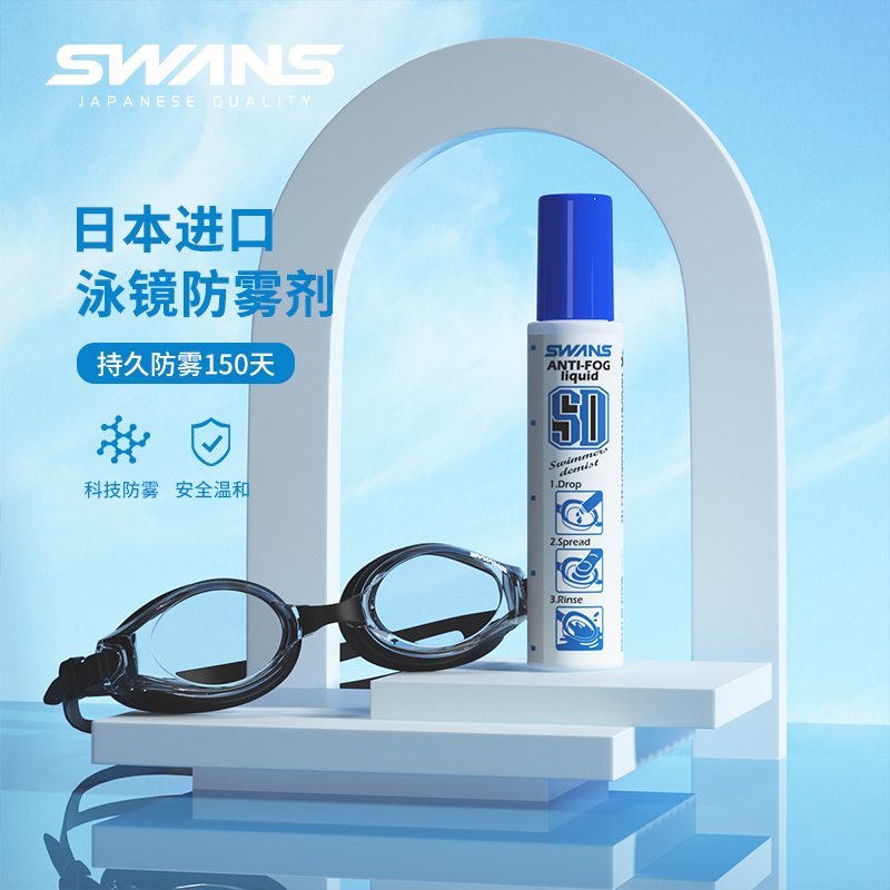 swans泳镜防雾剂专业除雾喷剂近视游泳眼镜片防起雾进口防水喷雾