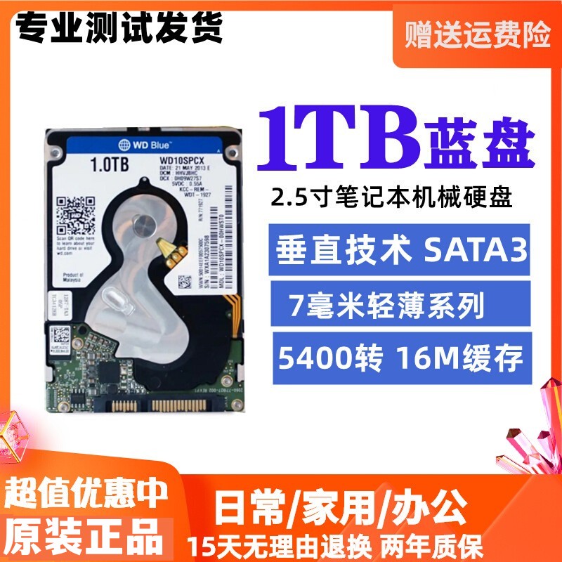 西部数据WD10SPCX 1T笔记本硬盘1TB机械蓝盘垂直2.5寸SATA3.0 7MM