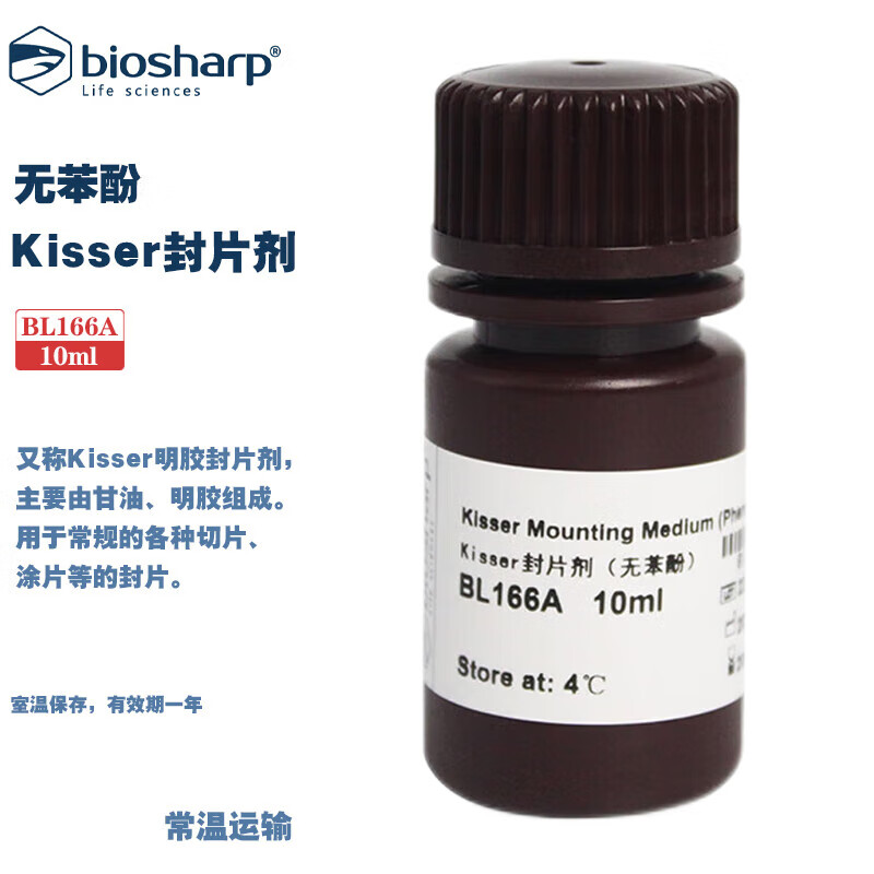 BIOSHARP 白鲨 BL166A Kisser封片剂（无本酚）10ml/瓶