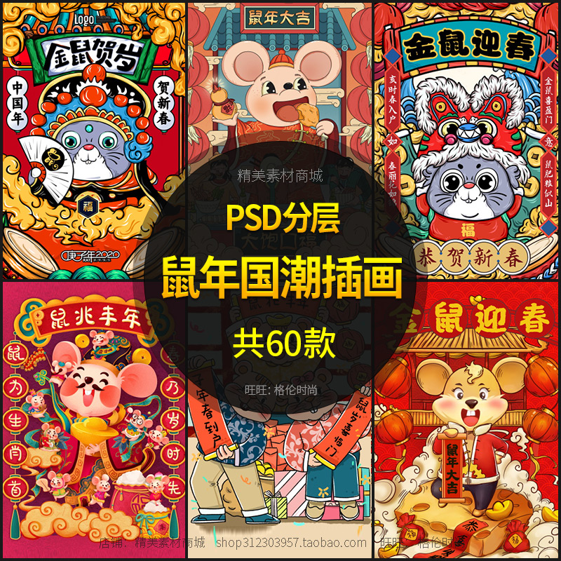2020年新年春节快乐模板鼠年海报PS金鼠贺岁国潮插画PSD设计素材