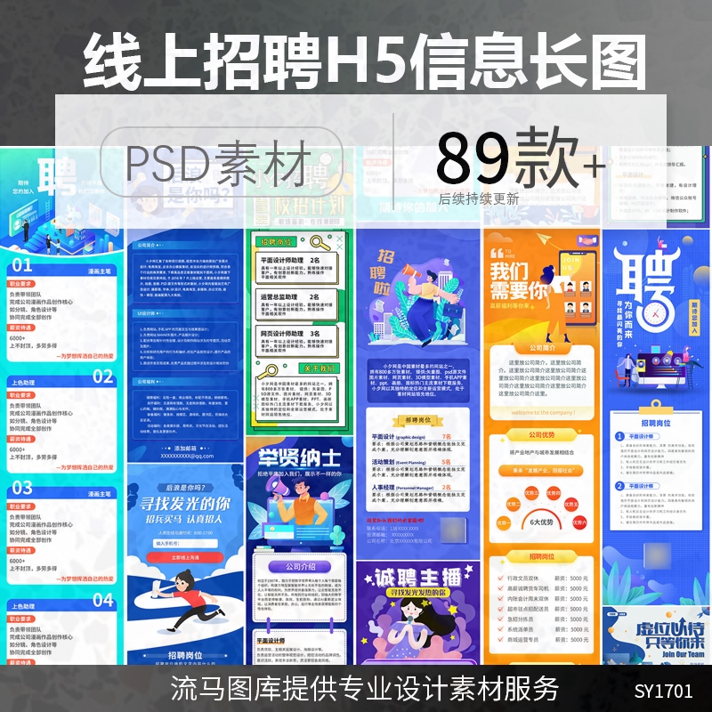 时尚扁平化卡通互联网信息企业线上H5网页招聘长图PSD素材模板