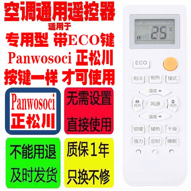 适用Panwosoci正松川空调遥控器ECO按键一样可用十年老款挂机柜机