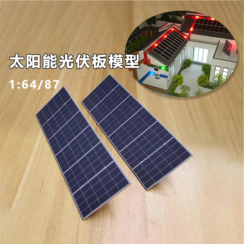 沙盘微缩模型太阳能光伏板模型1:87/64比例新能源塑料diy摆件