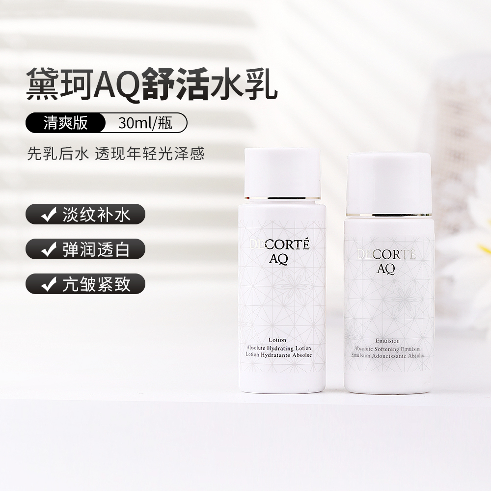 黛珂AQ舒活化妆水乳液套装清爽型/滋润型30ml 白檀水乳 保湿修护