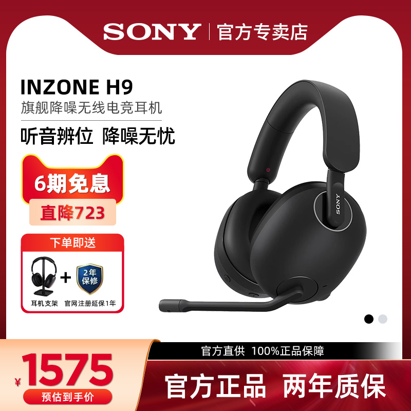 Sony/索尼 INZONE H9 无线蓝牙耳机头戴式降噪电竞游戏耳机PS5 PC
