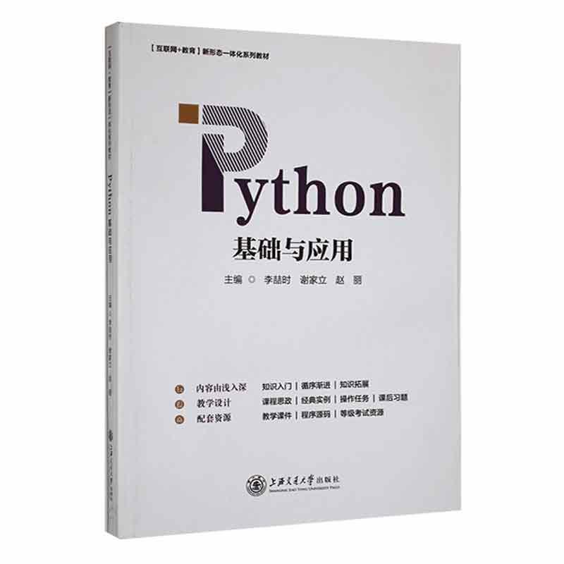 Python基础与应用李喆时  计算机与网络书籍