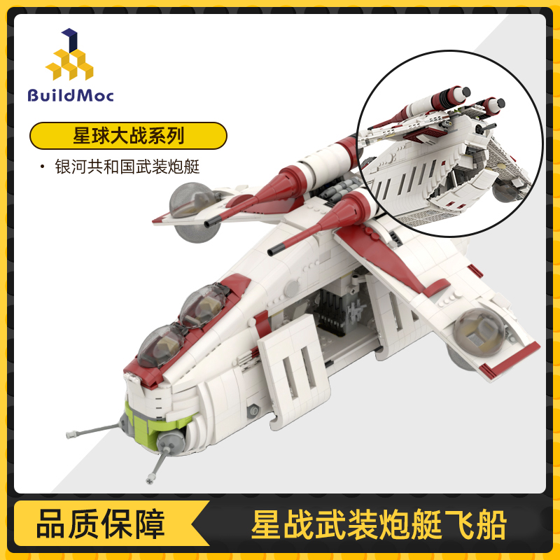 BuildMOC星球大战系列银河共和国武装炮艇飞船中国拼插拼插积木