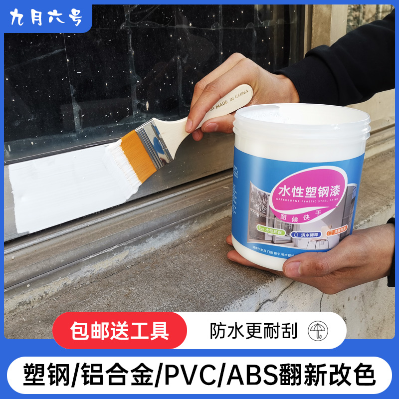 窗户翻新 水性塑钢改色漆PVC塑料铝合金门窗框推拉门专用喷漆油漆