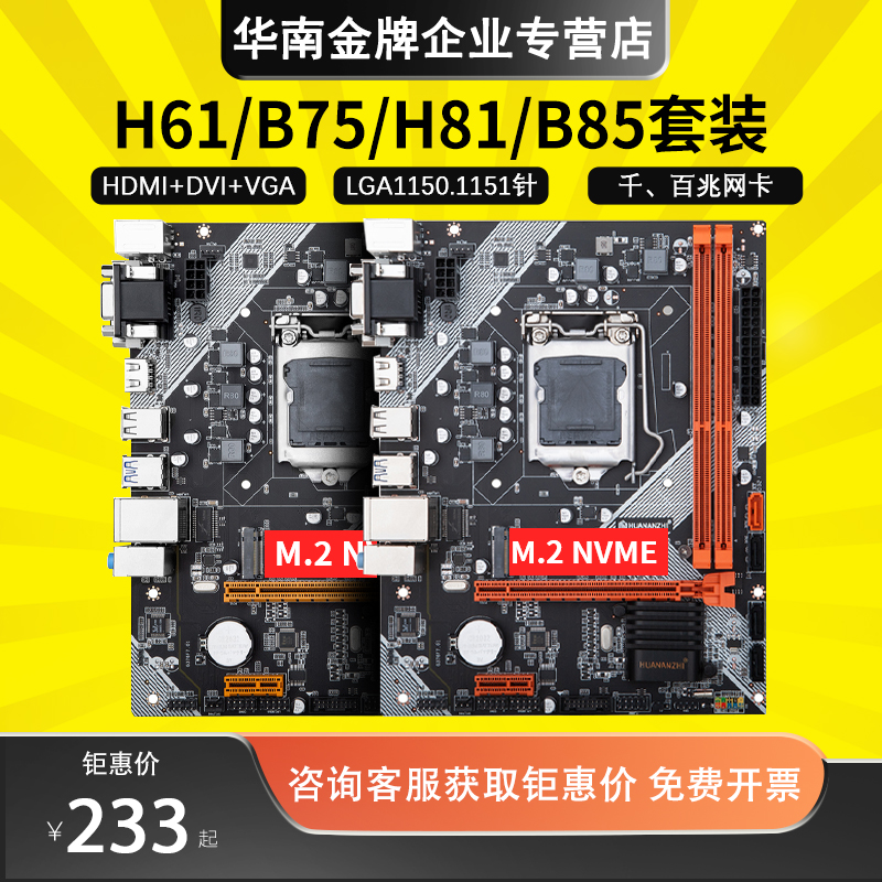 华南金牌全新B75/H61/B85/H81/H510电脑主板CPU套装1151/1150针E3