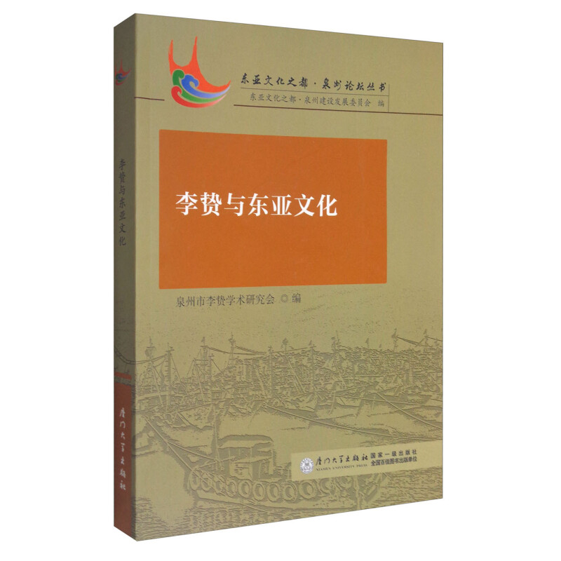 区域包邮  厦门大学   东亚文化之都·泉州论坛丛书：李贽与东亚文化
