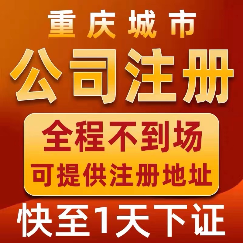 重庆市南岸区个体电商企业公司注册营业执照代办注销变更解除异常