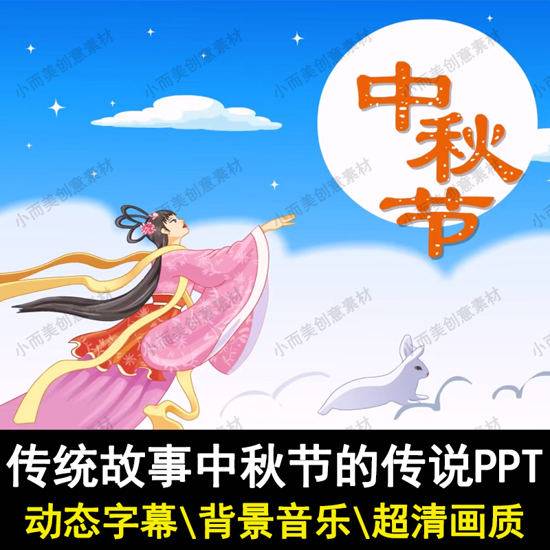神话故事嫦娥奔月PPT中秋节的传说PPT家长助教进课堂舞台表演背景