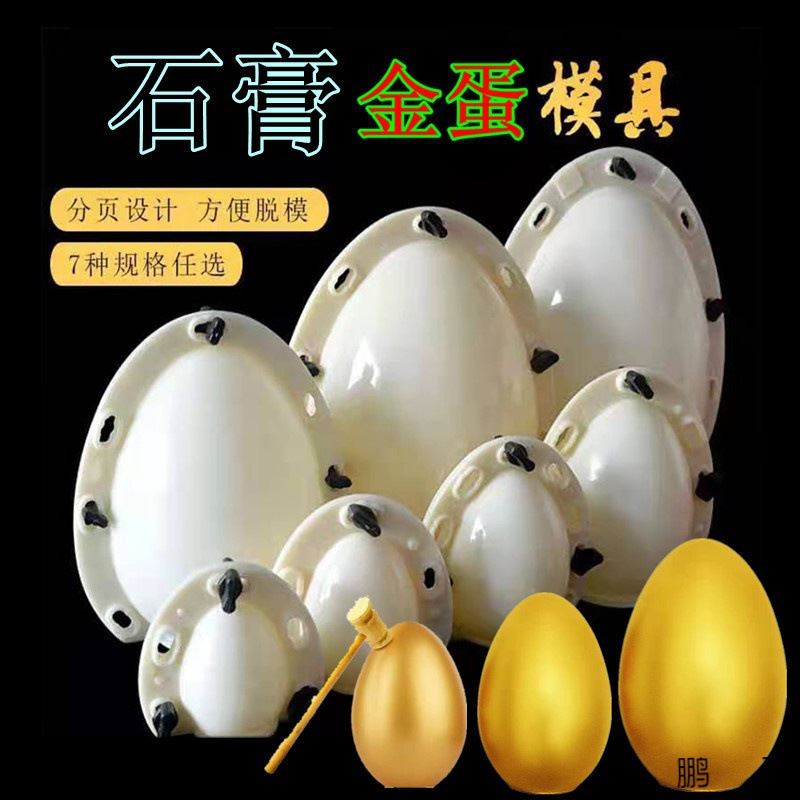 金蛋模具石膏创意金蛋模具商业庆典活动金蛋模具在家创业制作金蛋