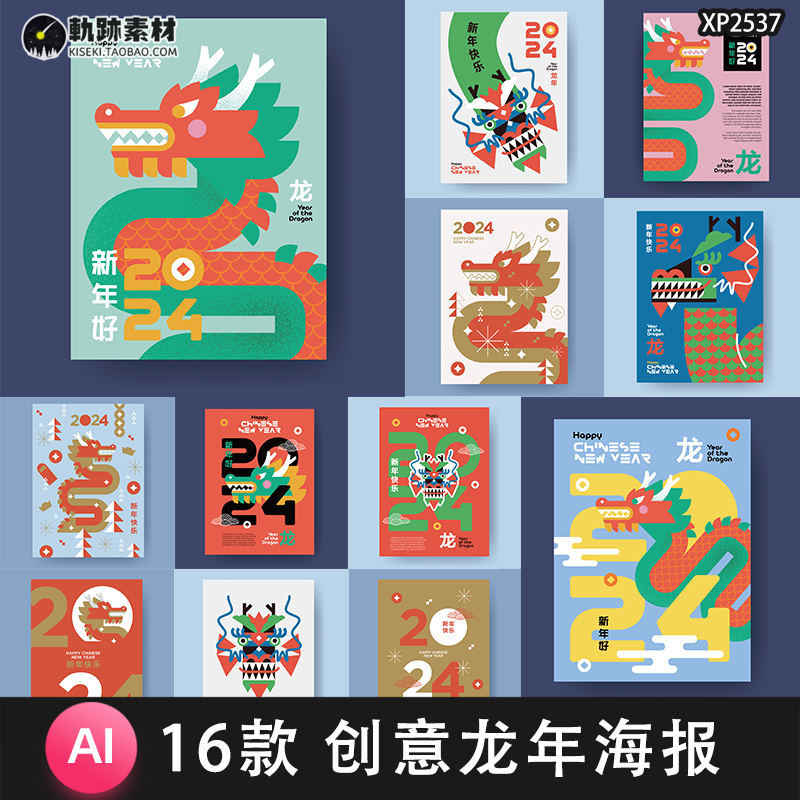 创意2024年新年春节除夕龙年主题手绘插画海报模板矢量AI设计素材