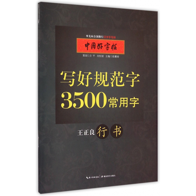 写好规范字3500常用字(王正良行书)/中国好字帖