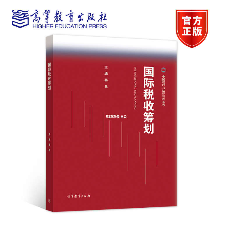 国际税收筹划 蔡昌 高等教育出版社