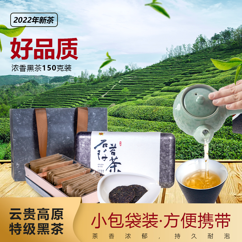 贵州石阡苔茶黑茶特级小袋茶片装便携款150g礼盒