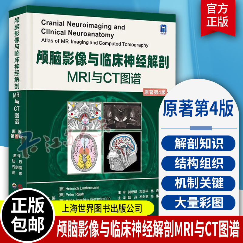 颅脑影像与临床神经解剖MRI与CT图谱原著第4版陆丹主译神经影像学经典专著头颈部切面血管神经解剖结构医学书籍世界图书出版公司