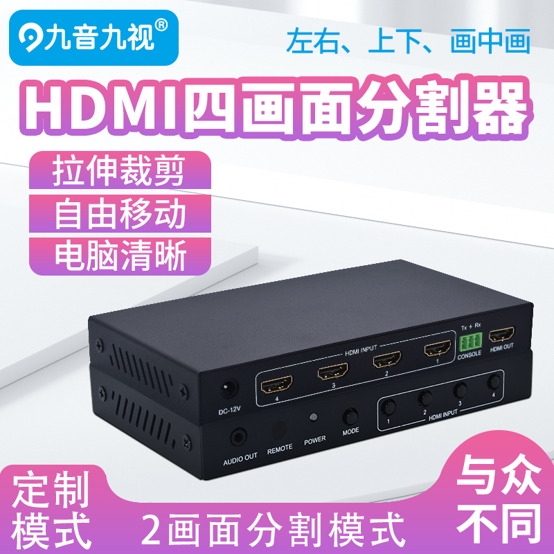 九音九视合成HDMI高清4路画面分割器2视频分屏画中画拼接屏幕电脑