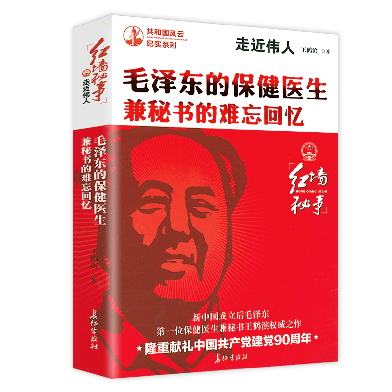 走近伟人毛泽东的保健医生兼秘书的难忘回忆 红墙秘事解密伟人传记领袖风采生活实录纪实书籍