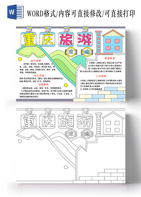 重庆旅游手抄报模板电子版小学生重庆景点介绍小报黑白线稿涂色
