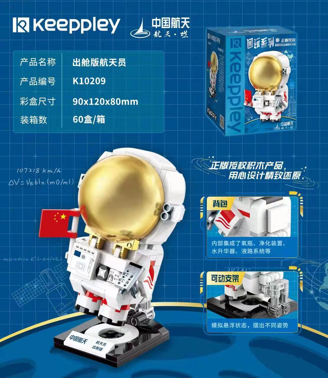 keeppley国玩系列中国航天员出舱宇航员积木儿童益智玩具男孩礼物