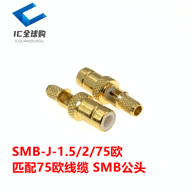 SMB公射频连接器 75欧姆 匹配SYV75-3/1.5 SMB-J-C-75-3 华为终端