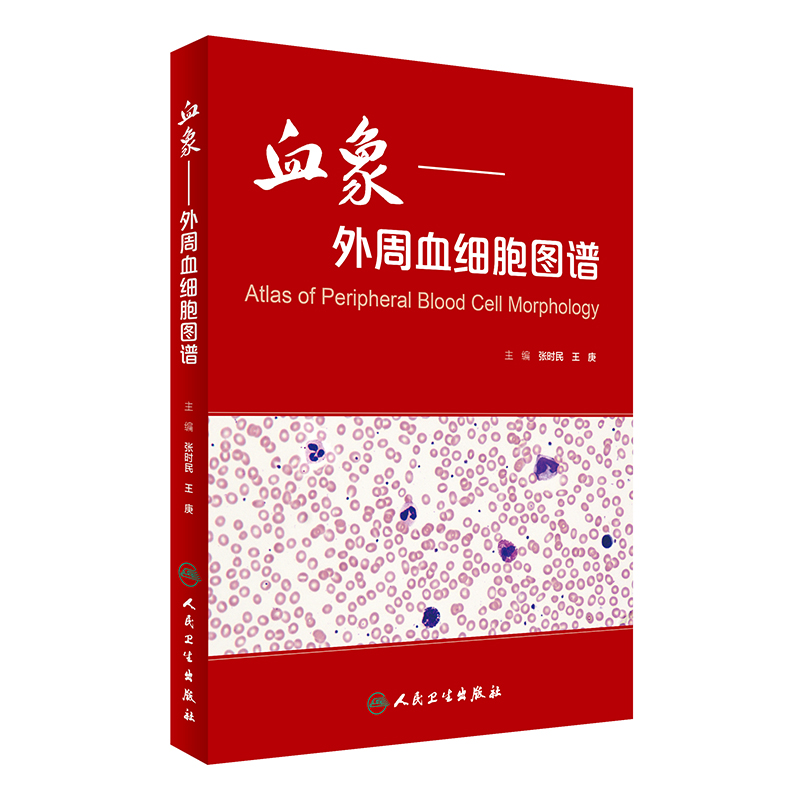 【当当网 正版书籍】血象·外周血细胞图谱 人民卫生出版社