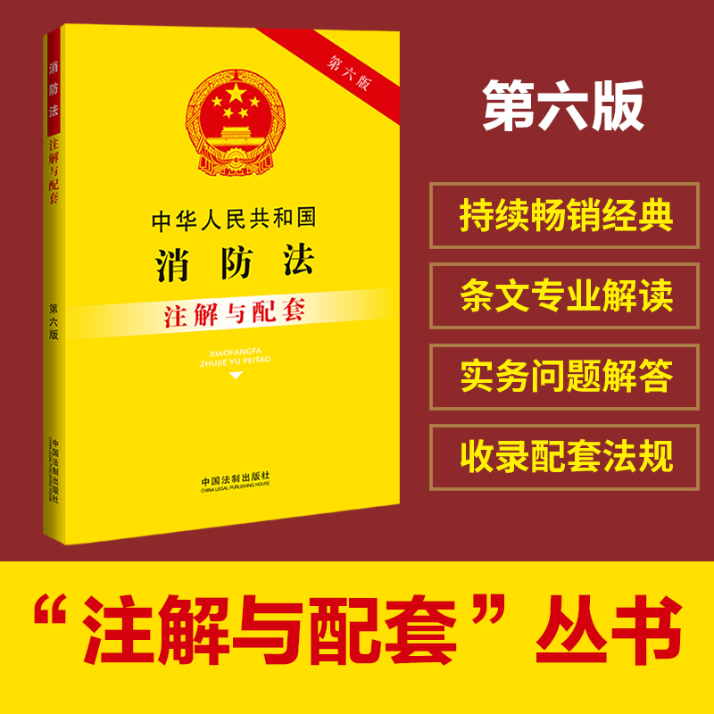 中华人民共和国消防法注解与配套（第六版）