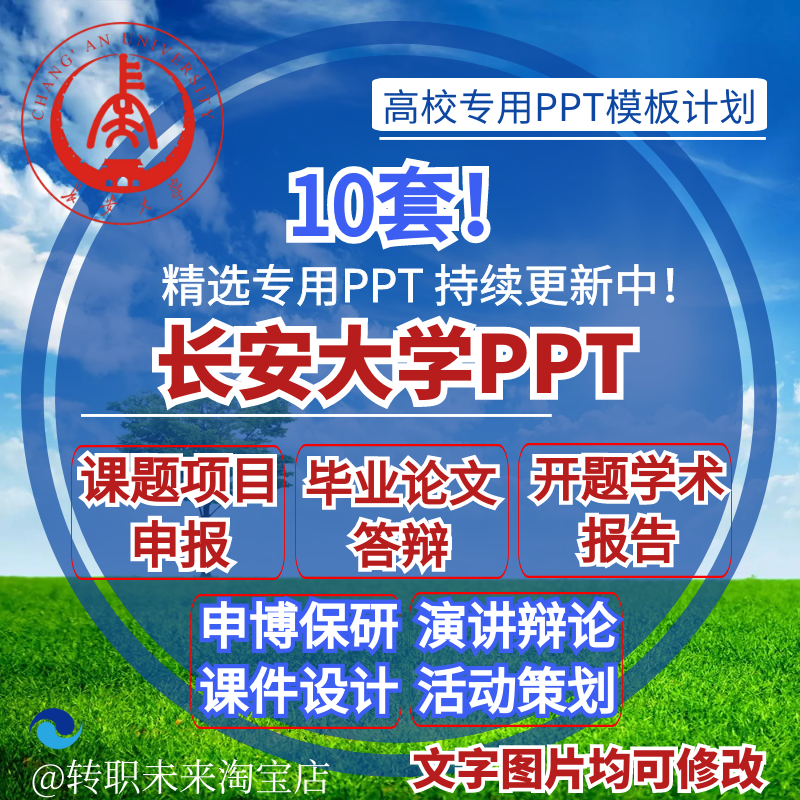 2024长安大学专通用毕业答辩PPT模板论文开课题项目汇申报告logo