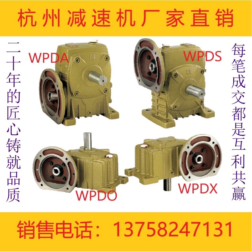 蜗轮蜗杆减速机WPDA/WPDS/WPDO/WPDX铁壳WP涡轮小型减速器齿轮箱