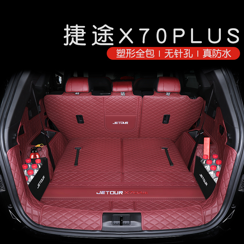 捷途x70plus后备箱垫汽车用品奇瑞捷途X70PRO m s五七座尾箱垫新