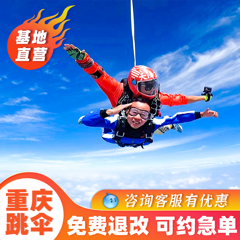 【基地直营】重庆跳伞梁平4000米高空双人跳伞体验四川成都周边游