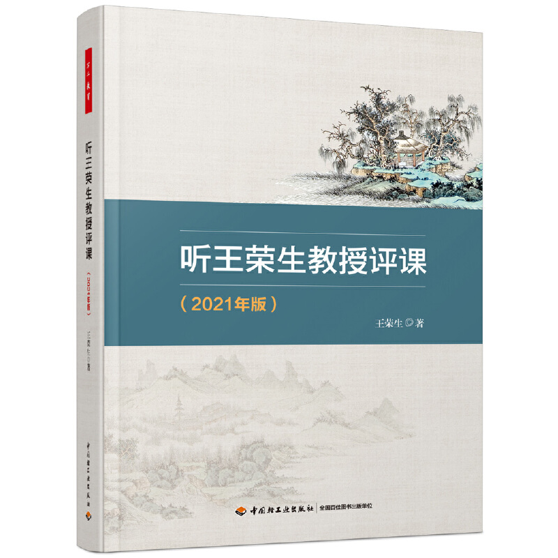 万千教育·听王荣生教授评课（2021年版）
