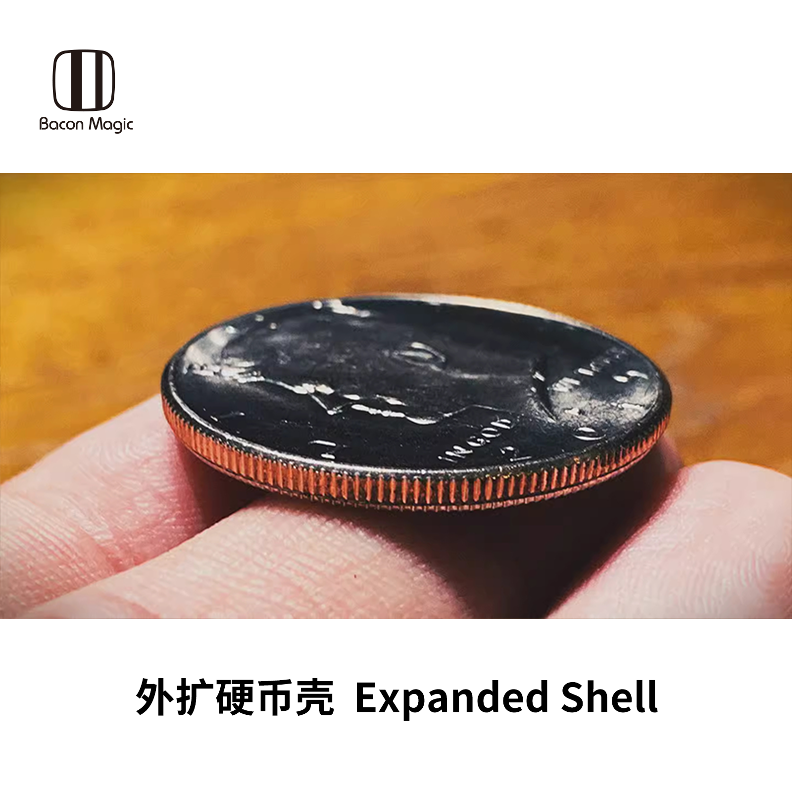 培根硬币系列 外扩硬币壳 Expanded Shell 50美分一美元 魔术道具