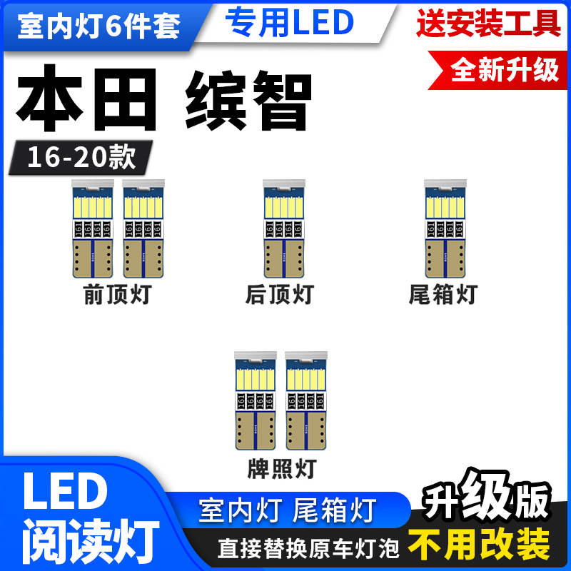 适用本田缤智16 17 18 19 20款专用LED阅读灯改装室内灯后备箱灯