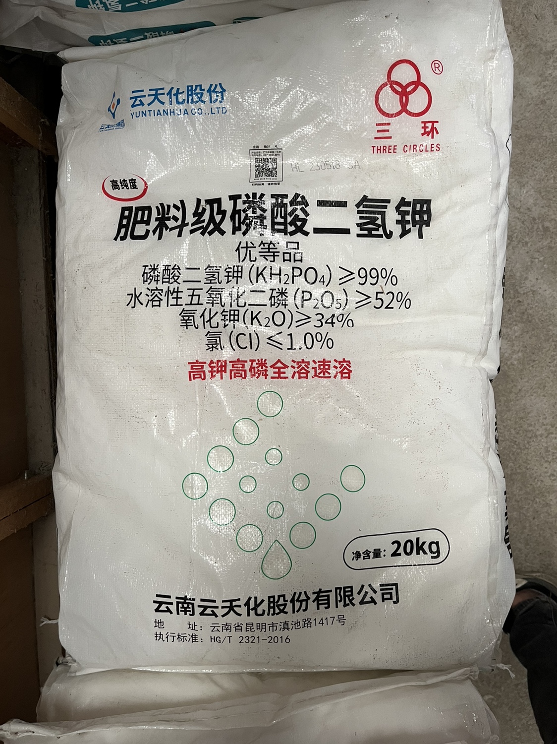 云天化三环肥料级磷酸二氢钾20kg大包装高钾高磷全溶速溶万能肥