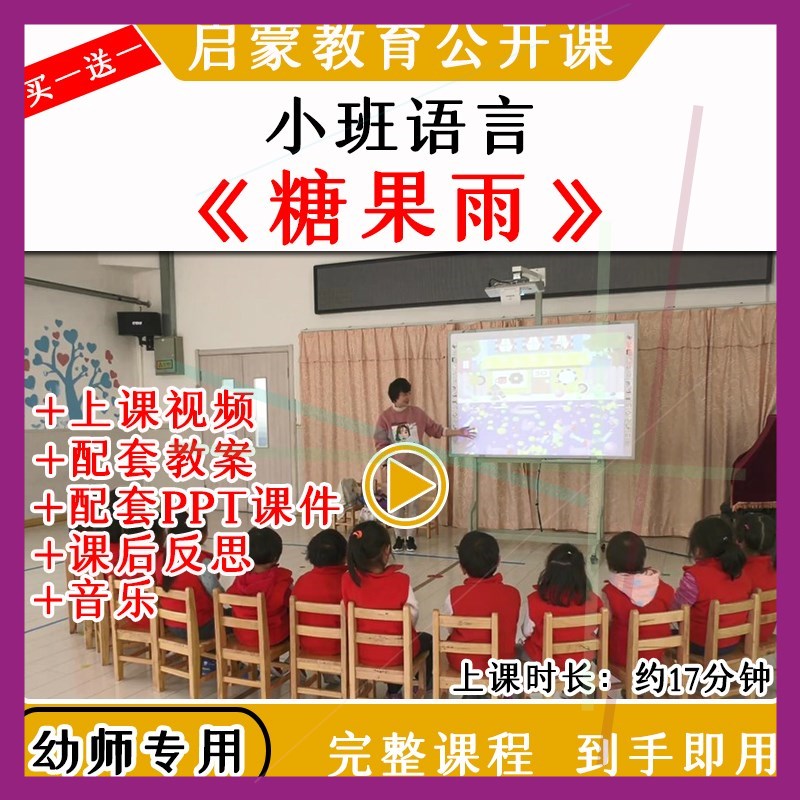 幼儿园教研优质公开课小班语言活动《糖果雨》教案视频课件PPT