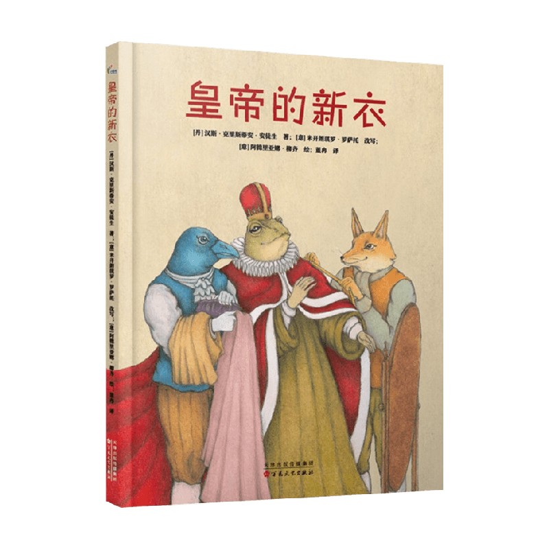 【正版书籍】皇帝的新衣 3-6岁 汉斯·克里斯蒂安·安徒生 著 儿童绘本