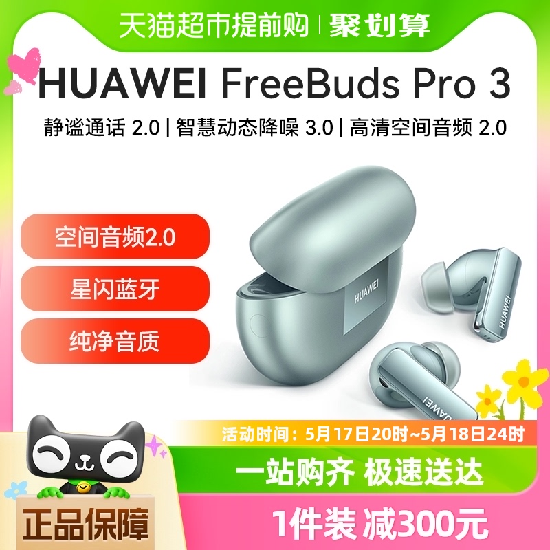 华为FreeBuds Pro 3星闪蓝牙耳机入耳式动态降噪长续航mate60搭档