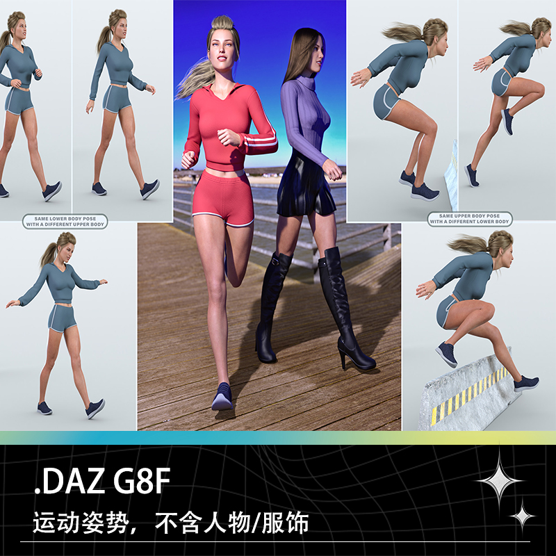 DAZ Studio G8F女性运动跑步跳跃跨栏跳水跑酷动作姿势预设资源