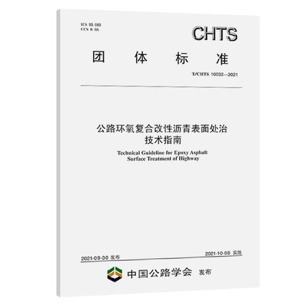 T/CHTS10032—2021 公路环氧复合改性沥青表面处治技术指南