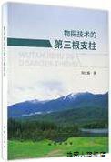 物探技术的第三根支柱,刘士毅著,地质出版社,9787116099692
